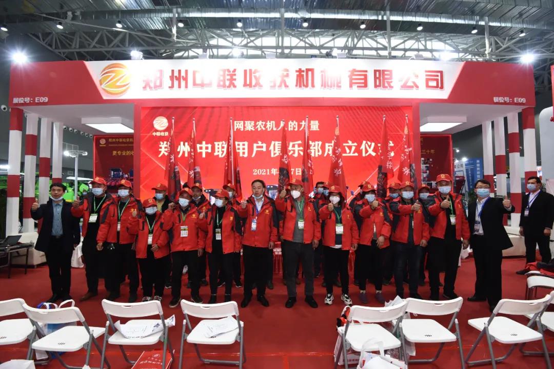 秉承“用戶
”價值理念 鄭州中聯農機用戶俱樂部成立